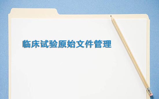【名詞解釋】臨床試驗標準操作規程SOP(圖2)