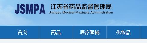 江蘇省醫療器械注冊申請批件領取通知（2020-11-19）(圖1)