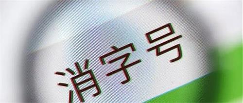 消字號產品怎么辨別？(圖1)