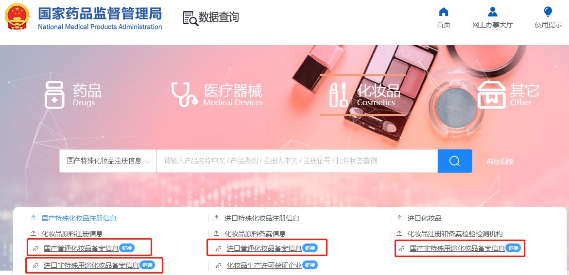 化妝品備案在哪查詢？2024化妝品備案查詢官網網址(圖4)