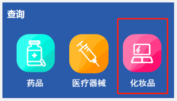 化妝品備案在哪查詢？2024化妝品備案查詢官網網址(圖3)