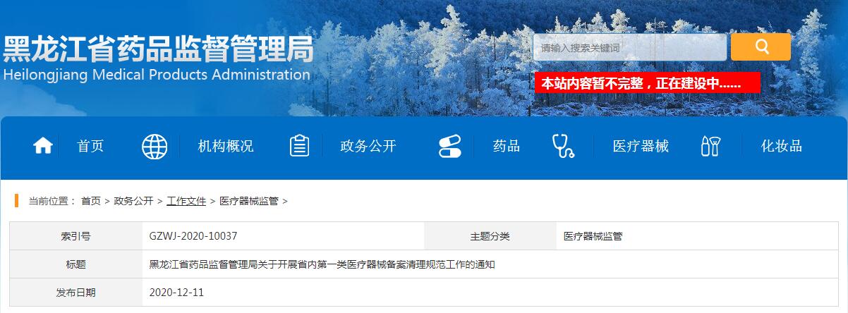 黑龍江省藥品監督管理局關于開展省內第一類醫療器械備案清理規范工作的通知（黑藥監規〔2020〕3號）(圖1)