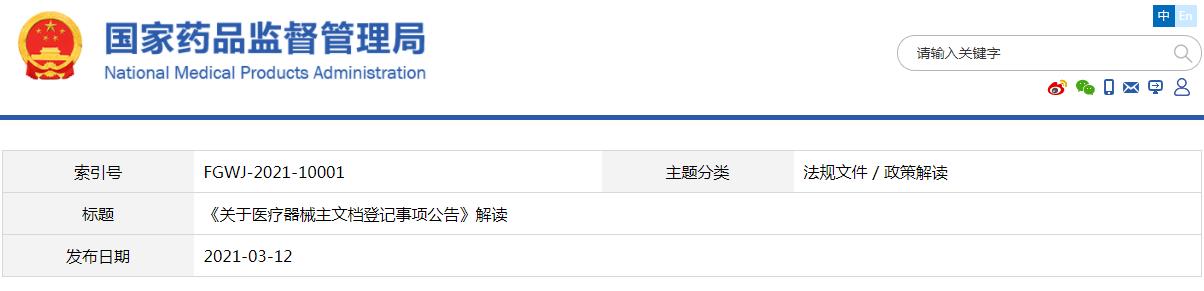 《關于醫療器械主文檔登記事項公告》解讀(圖1)
