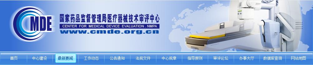 CMDE關于領取自行撤回醫療器械注冊申請項目紙質資料的通告（2021年第4號）(圖1)