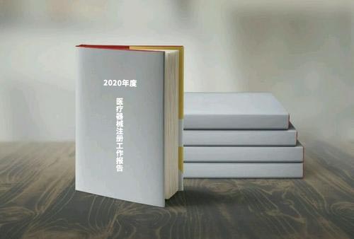 國家藥監局公布《2020年度醫療器械注冊工作報告》（內含數據）