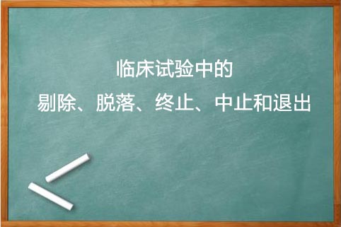 剔除、脫落、終止、中止的區別(圖1)