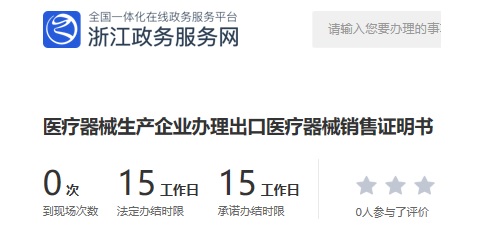 浙江辦理出口醫療器械銷售證明書的流程和要求(圖1)