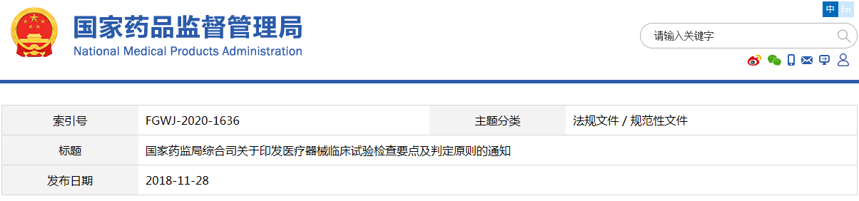 醫療器械臨床試驗檢查要點及判定原則（藥監綜械注〔2018〕45號）【已廢止】(圖1)