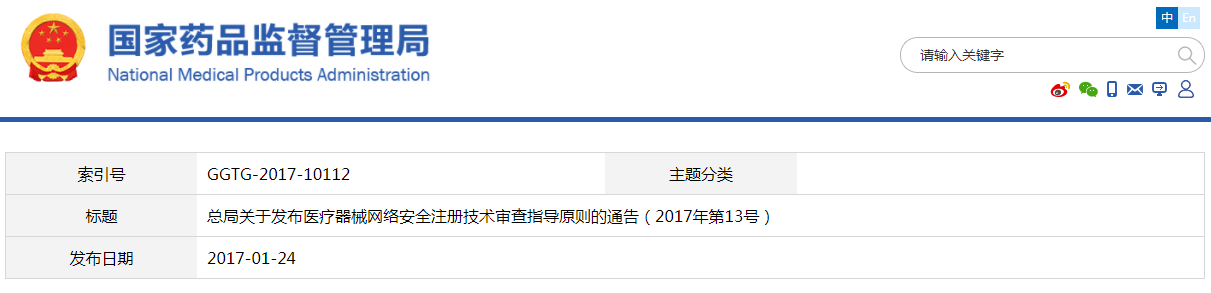 醫療器械網絡安全注冊技術審查指導原則（2017年第13號）(圖1)