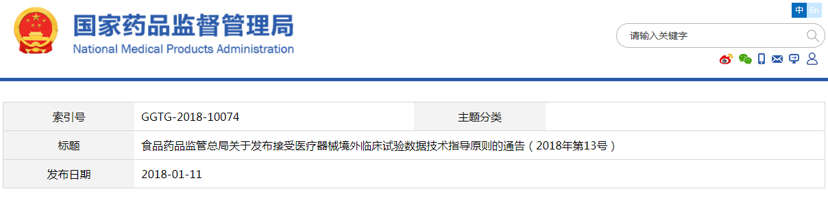 接受醫療器械境外臨床試驗數據技術指導原則（2018年第13號）(圖1)