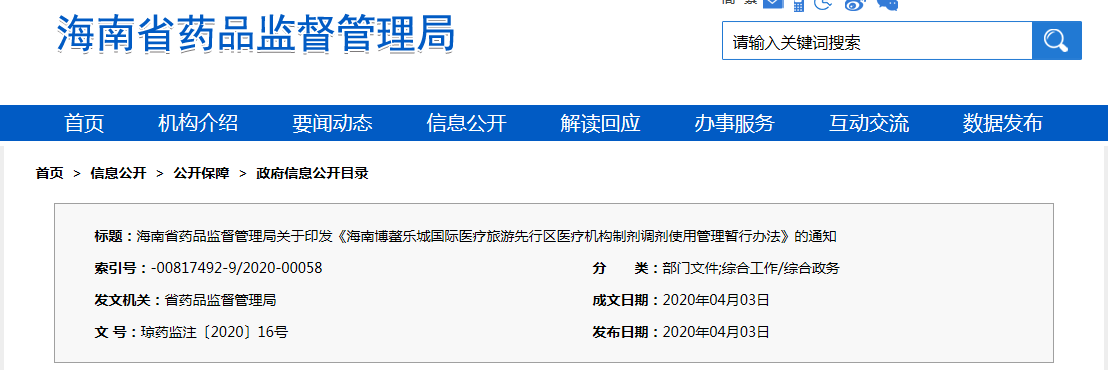 海南博鰲樂城國際醫療旅游先行區醫療機構制劑調劑使用管理暫行辦法（瓊藥監注〔2020〕16號）(圖1)