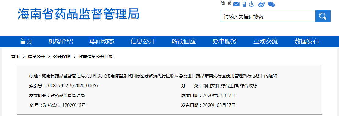 海南博鰲樂城國際醫療旅游先行區臨床急需進口藥品帶離先行區使用管理暫行辦法（瓊藥監綜〔2020〕3號）(圖1)