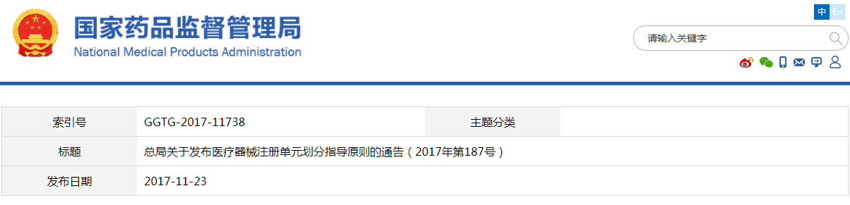 醫療器械注冊單元劃分指導原則（2017年第187號）(圖1)