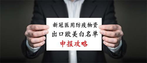 新冠醫用防疫物資出口歐美白名單申報攻略(圖1)