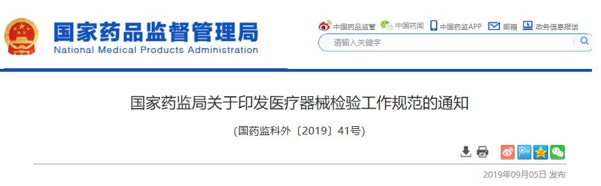 國家藥監局關于印發醫療器械注冊檢驗工作規范的通知（國藥監科外[2019]41號）(圖1)