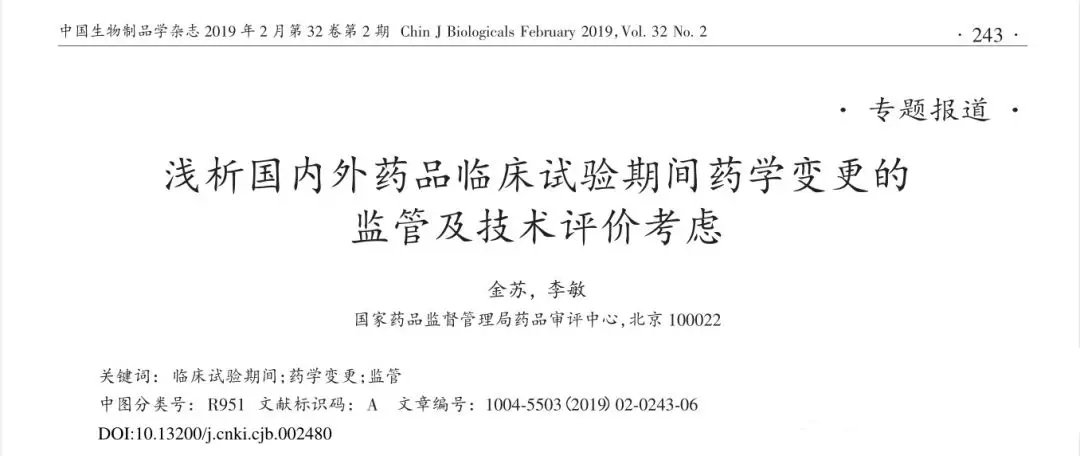 淺析國內外藥品臨床試驗期間藥學變更的監管及技術評價考慮(圖1)