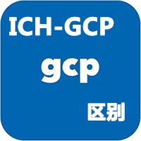 中國GCP和ICH-GCP的區別