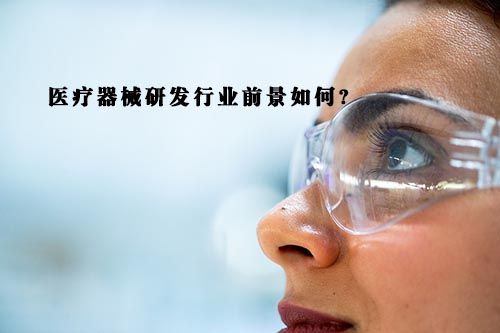 醫療器械研發行業前景怎么樣？(圖1)