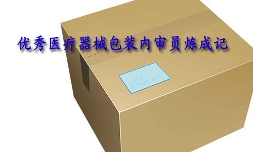 合格的醫療器械包裝內審員是怎樣的？如何向優秀包裝內審員進階？(圖1)