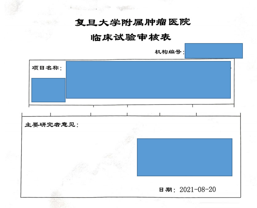 復旦大學附屬腫瘤醫院臨床倫理審查、遺傳辦和合同審查申請流程(圖3)