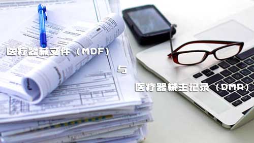醫療器械文件（MDF）和醫療器械主記錄（DMR）是什么？(圖1)