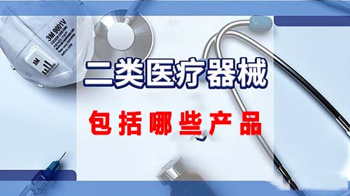第二類醫療器械包括哪些產品(圖1)